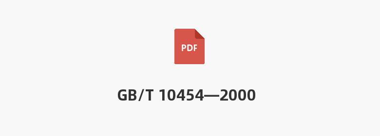 GB/T 10454—2000